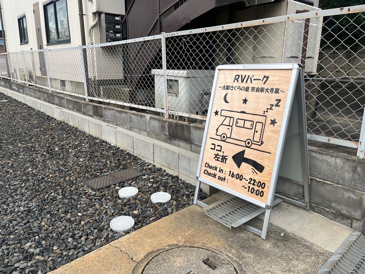 RVパーク 古都さくらの庭 奈良東大寺裏の入口案内