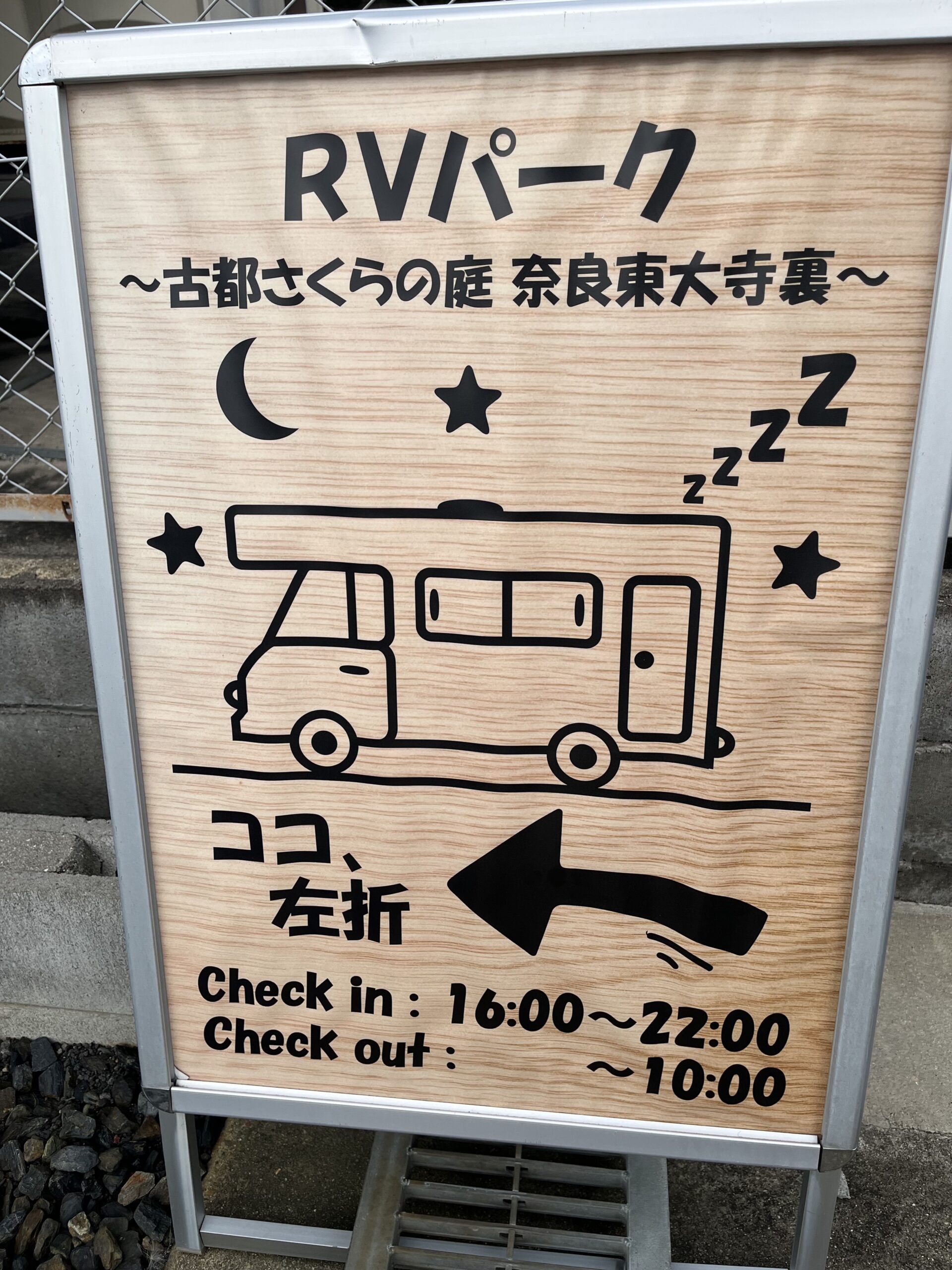 RVパーク 古都さくらの庭 奈良東大寺裏の看板