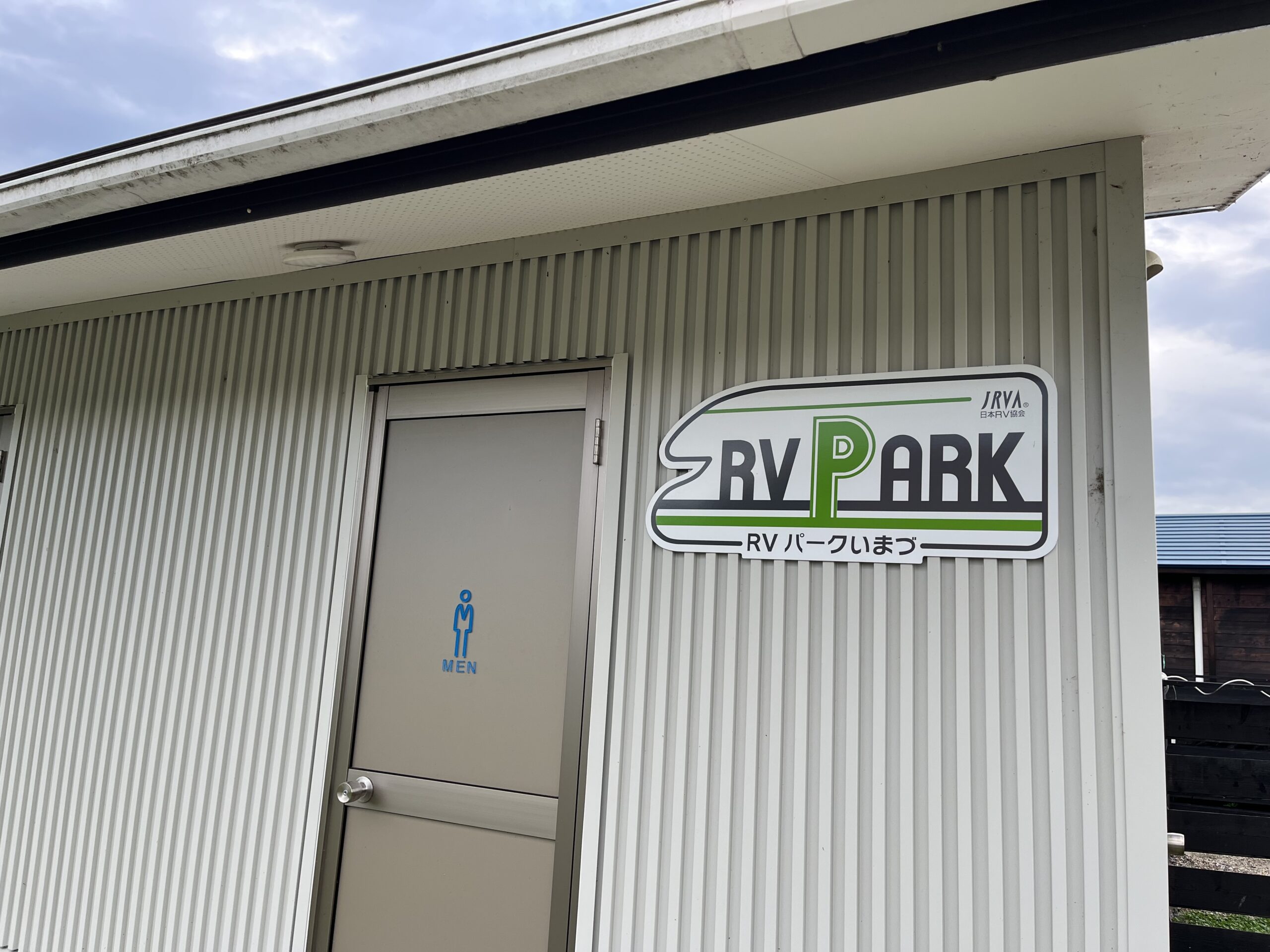 RVパークいまづの看板
