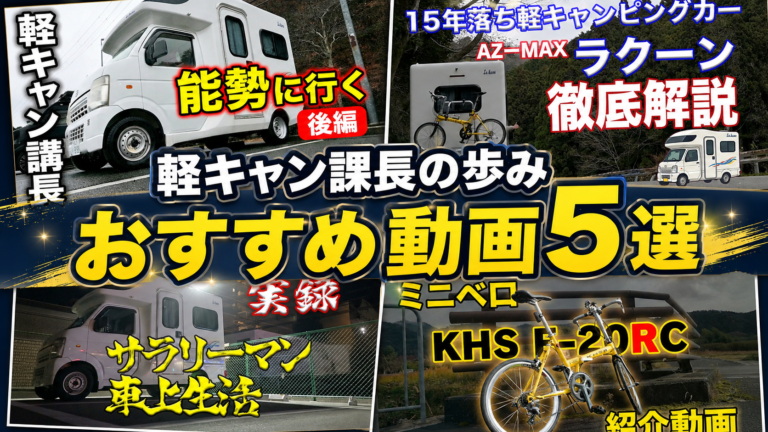 軽キャン課長の歩みとおすすめ動画5選