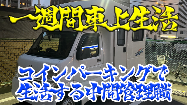 一週間車上生活をする中間管理職と軽キャンピングカー・ラクーン